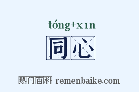 同心是什么意思的图片